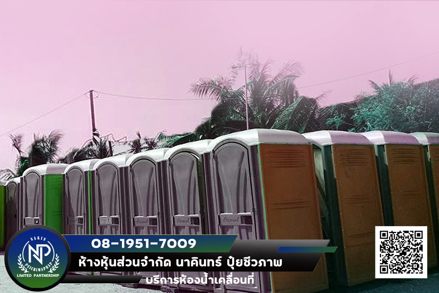 บริการห้องน้ำเคลื่อนที่ เชียงใหม่ ลำพูน