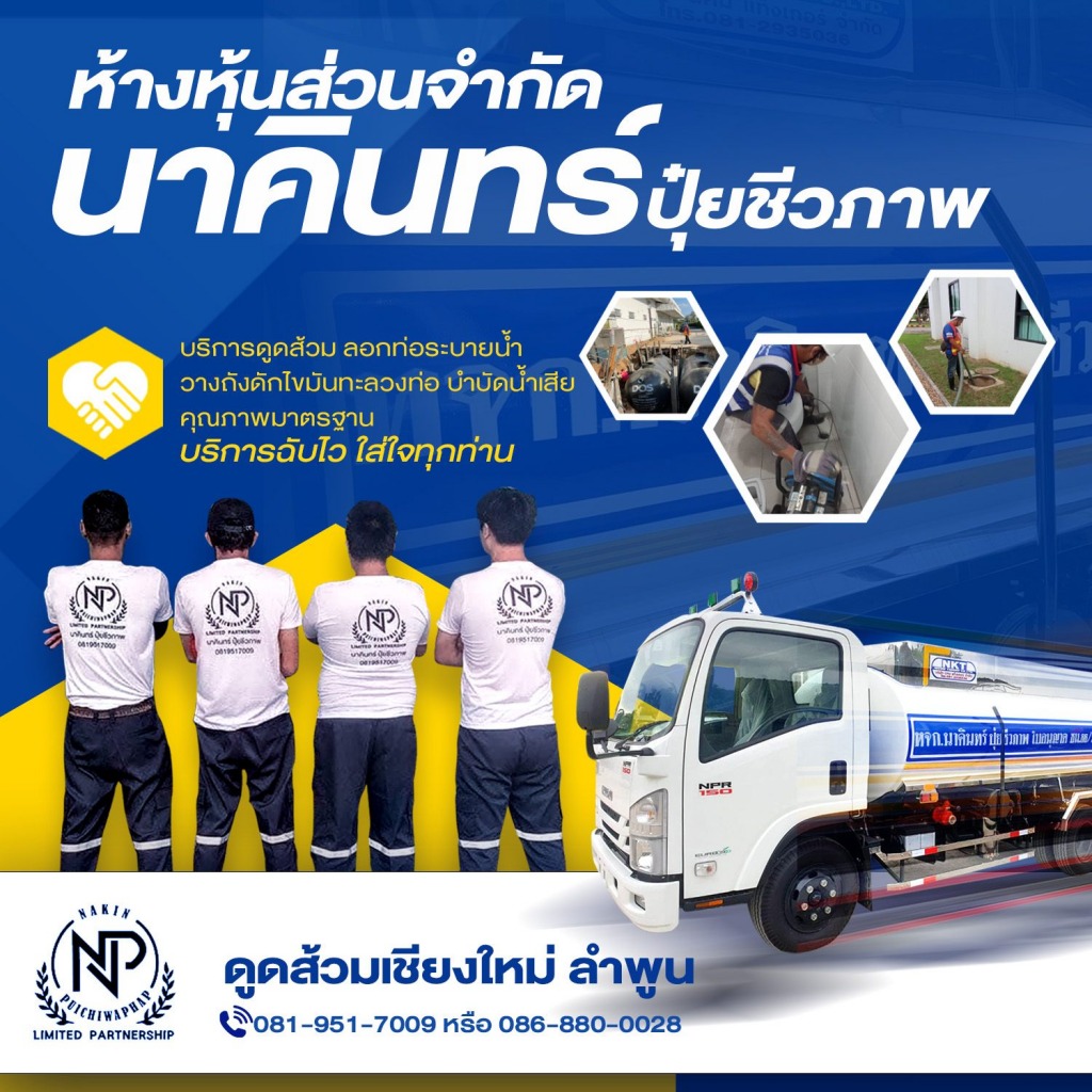 ดูดส้วม - เชียงใหม่  