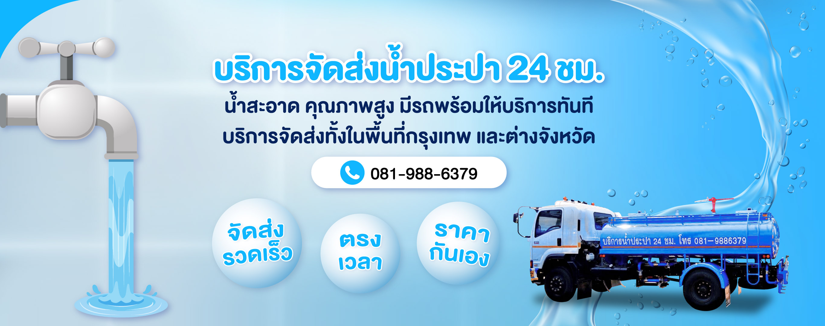 บริการรถส่งน้ำประปาเพ็ญศรี