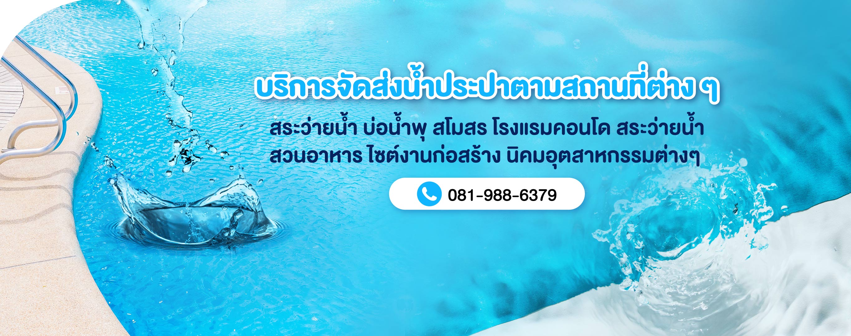 บริการรถส่งน้ำประปาเพ็ญศรี