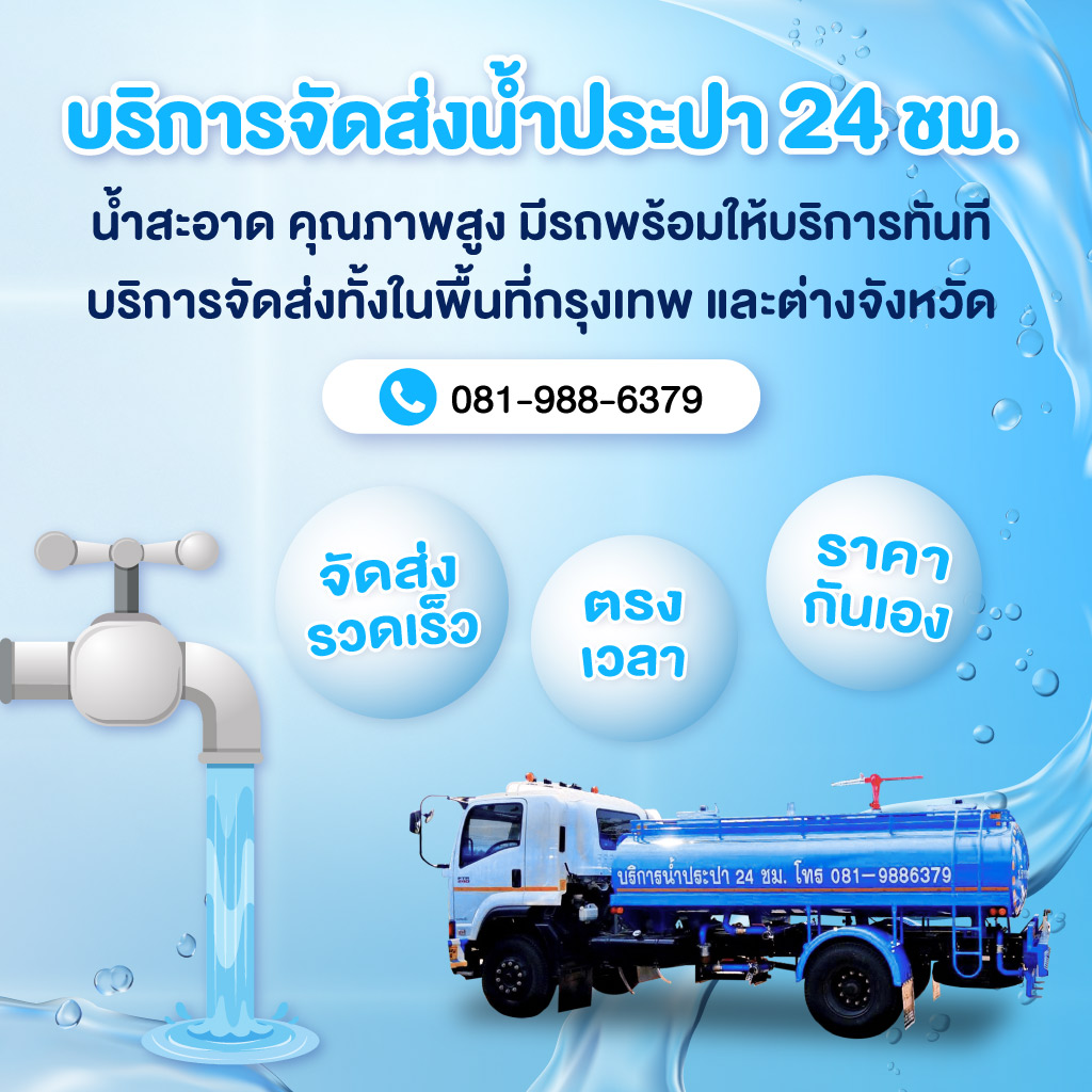 บริการรถส่งน้ำประปาเพ็ญศรี