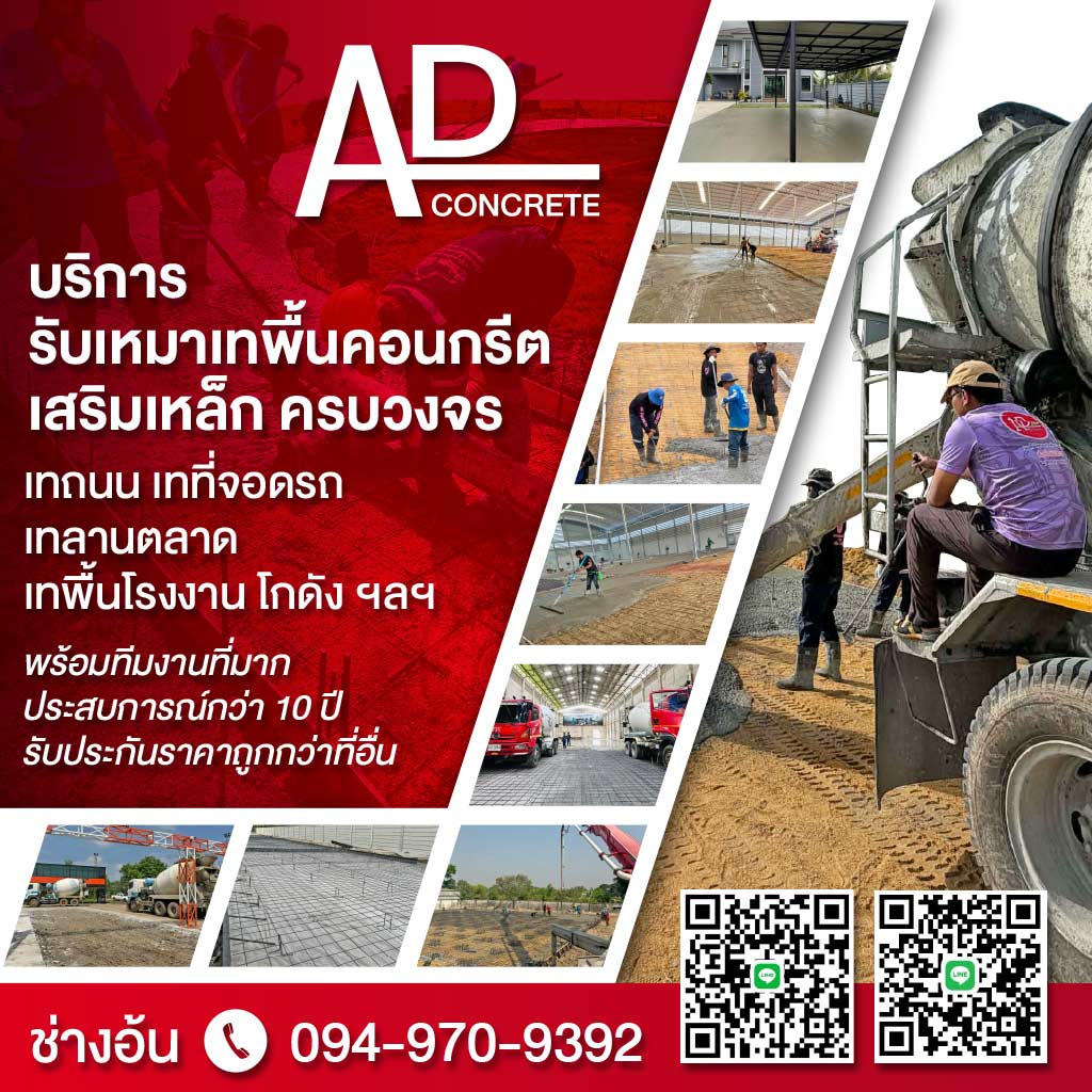 รับเทพื้นคอนกรีตเสริมเหล็ก
