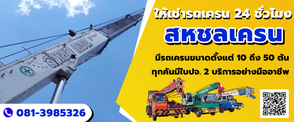 รถเครนให้เช่า ชลบุรี   สหชลเครน