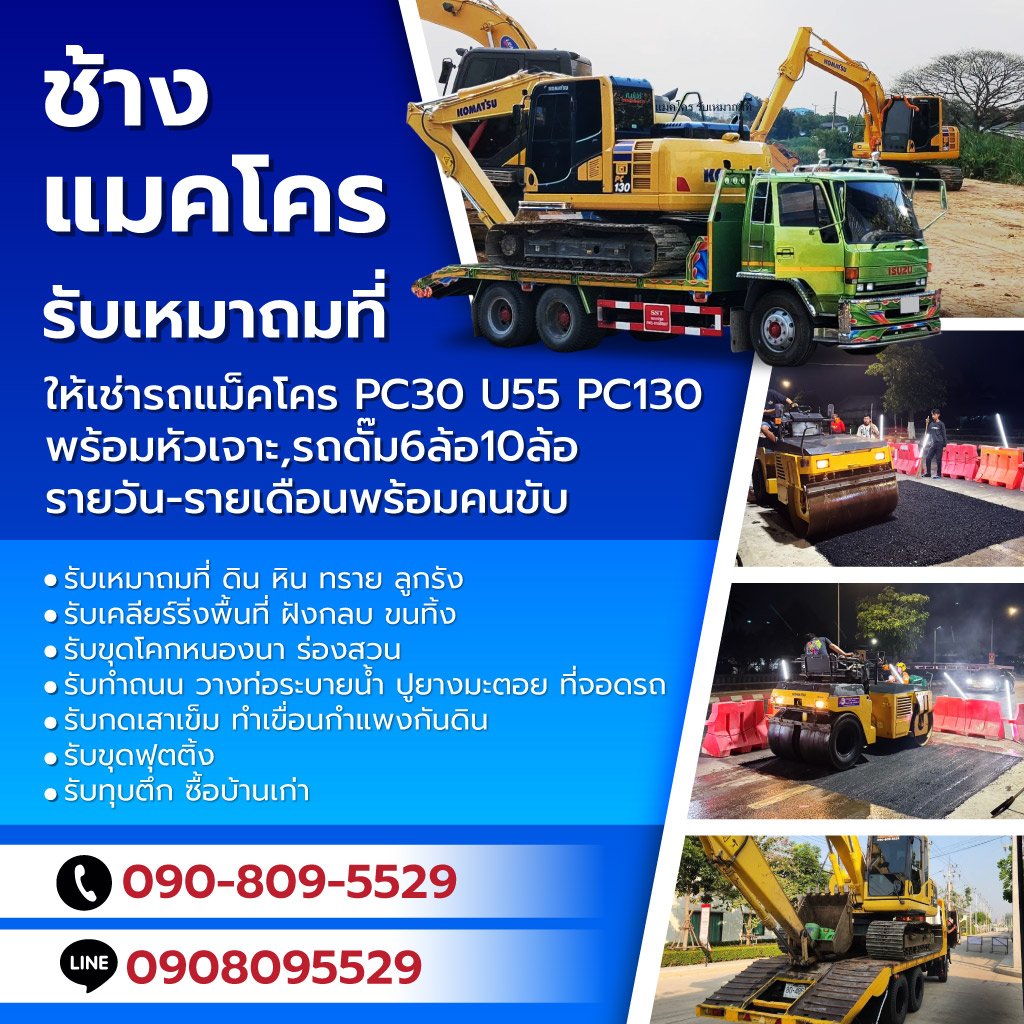 ให้เช่ารถแม็คโคร-นนทบุรี