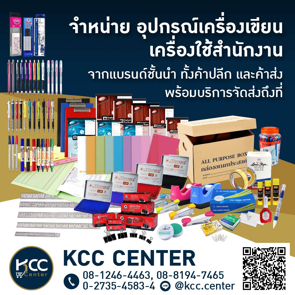 ขายส่งเครื่องเขียน เครื่องใช้สำนักงาน ราคาถูก