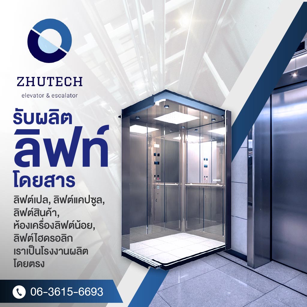 รับผลิตลิฟท์โดยสาร