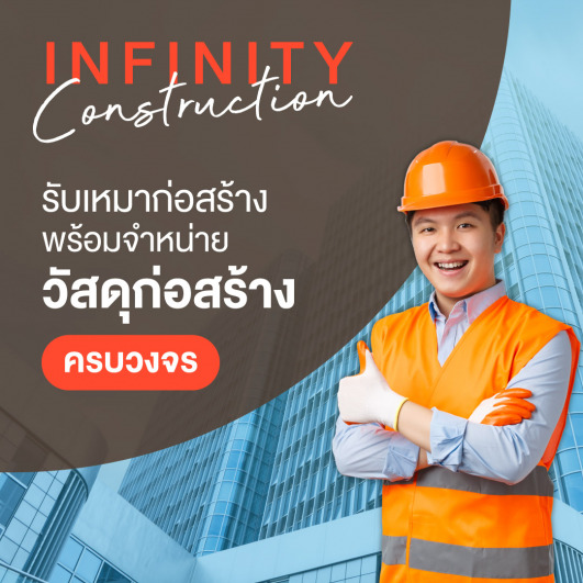แบนเนอร์อินฟินิตี้ คอนสทรัคชั่น