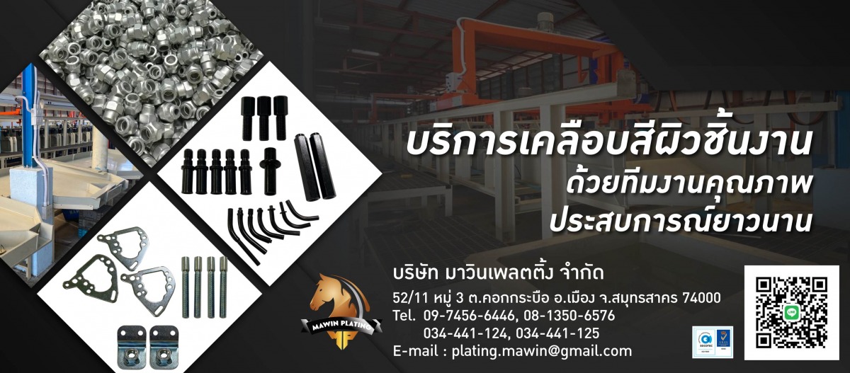 โรงงานชุบ เคลือบผิวโลหะซิงค์ดำ Cr3+, ชุบซิงค์รุ้ง Cr3+, ชุบซิงค์ขาว Cr3+