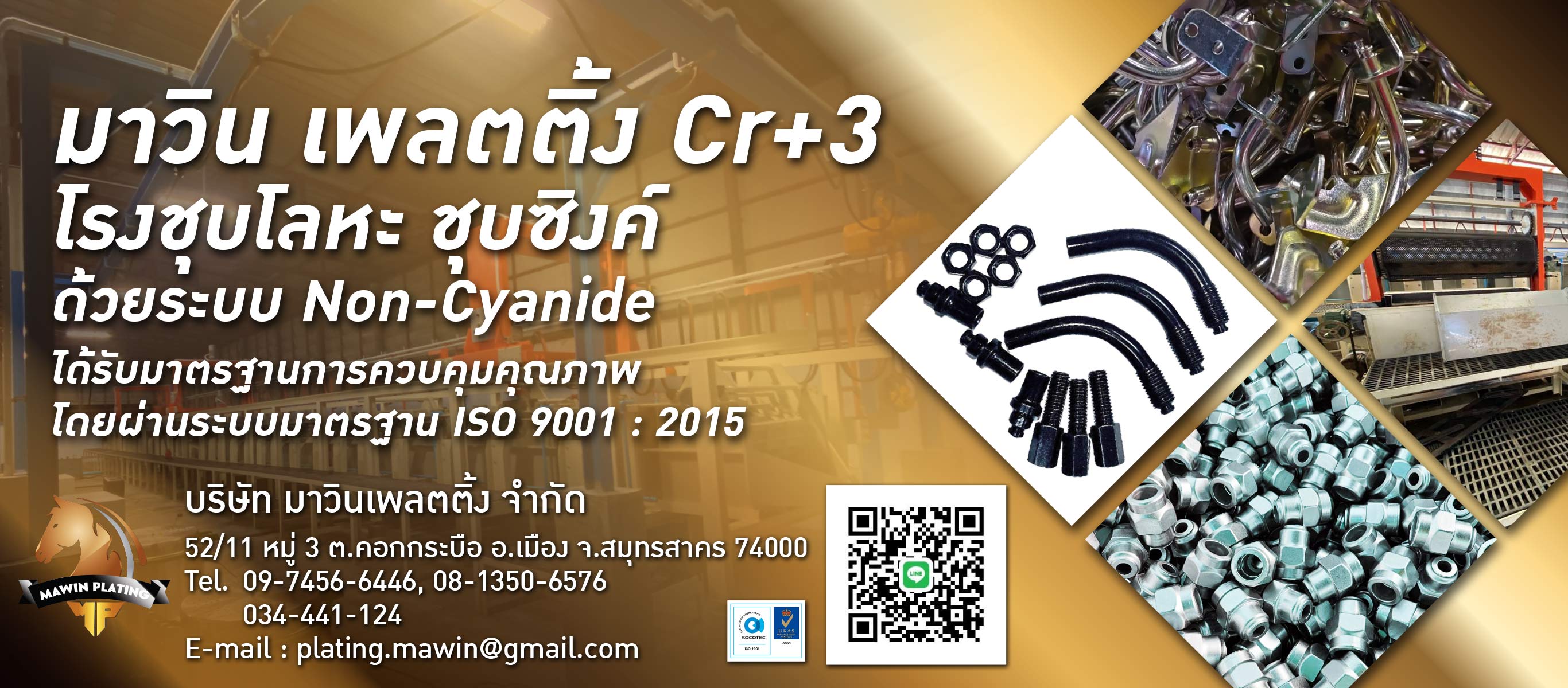 โรงงานชุบซิงค์สมุทรสาคร