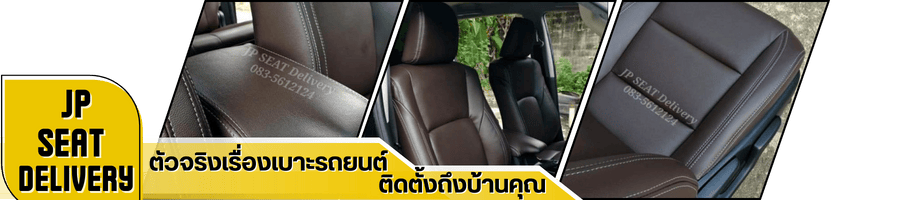 ติดตั้งเบาะรถครบวงจร