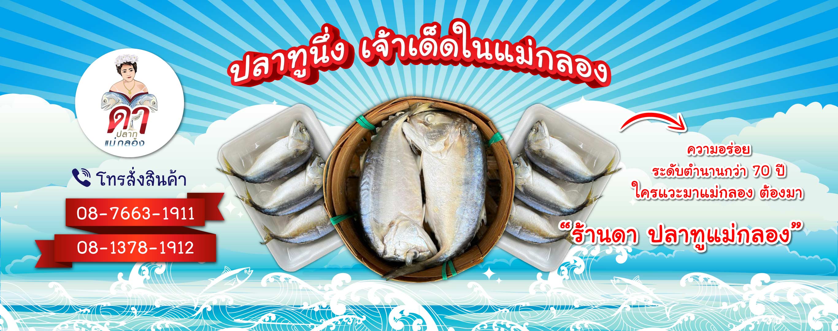 ดาปลาทูแม่กลอง โรงงานปลาทูแม่กลอง