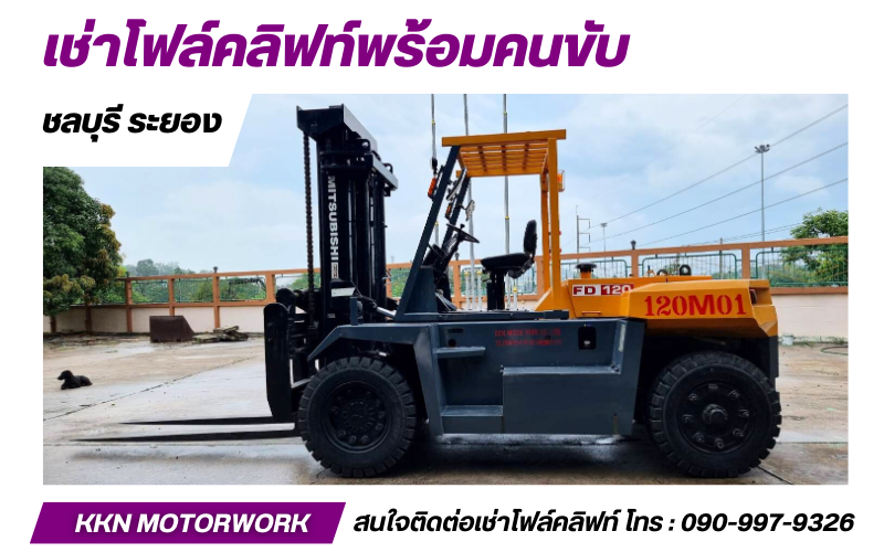 บริษัทให้เช่าเช่าโฟล์คลิฟท์มือสอง บริษัทให้เช่าเช่าโฟล์คลิฟท์มือสอง