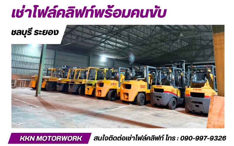 บริษัทให้เช่าโฟล์คลิฟท์ ราคารายวัน บริษัทให้เช่าโฟล์คลิฟท์ ราคารายวัน