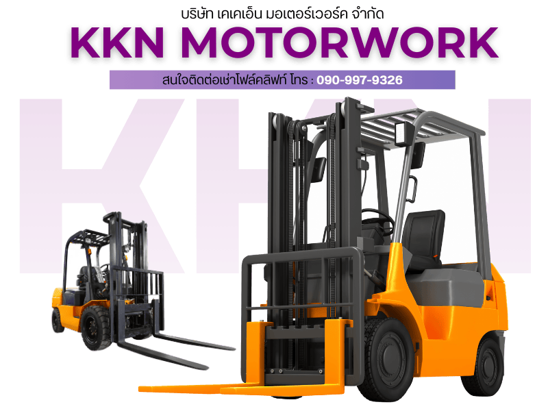 เช่าโฟล์คลิฟท์ ราคาเท่าไหร่ เช่าโฟล์คลิฟท์ ราคาเท่าไหร่
