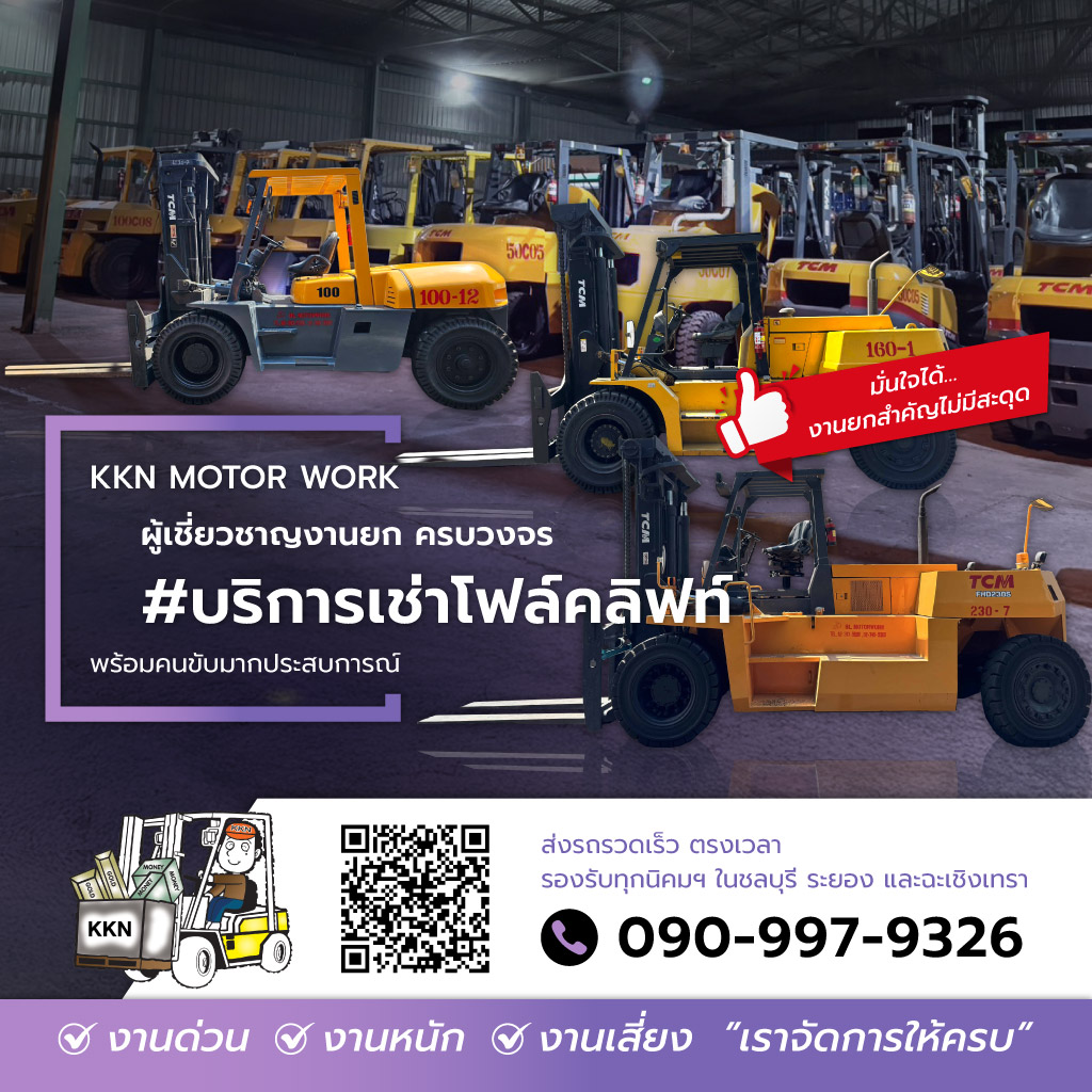 บีแอนด์แอลมอเตอร์เวอร์ค บริการเช่าโฟล์คลิฟท์พร้อมคนขับระยอง