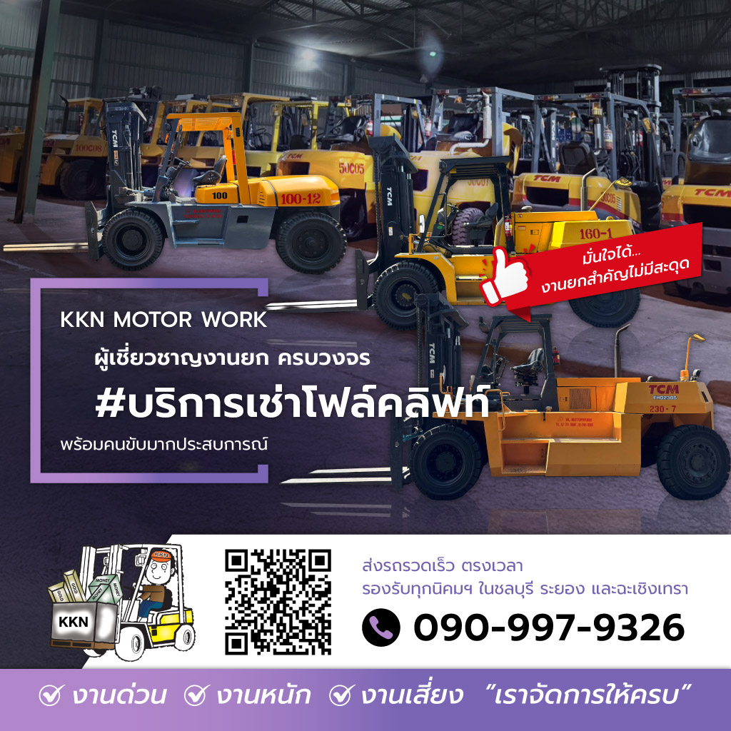 บีแอนด์แอลมอเตอร์เวอร์ค บริการเช่าโฟล์คลิฟท์พร้อมคนขับระยอง