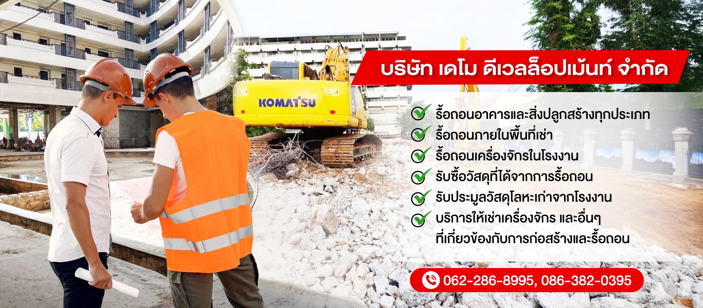 รับรื้อถอนอาคารบ้านและสิ่งปลูกสร้างทุกชนิด