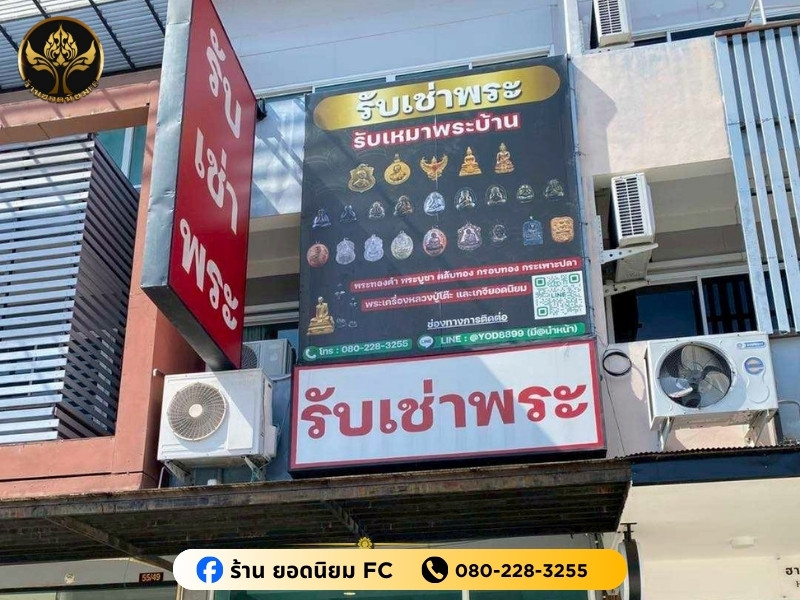 รับเช่าพระด้วยเงินสดทุกวัน กรุงเทพ รับเช่าพระด้วยเงินสดทุกวัน กรุงเทพ