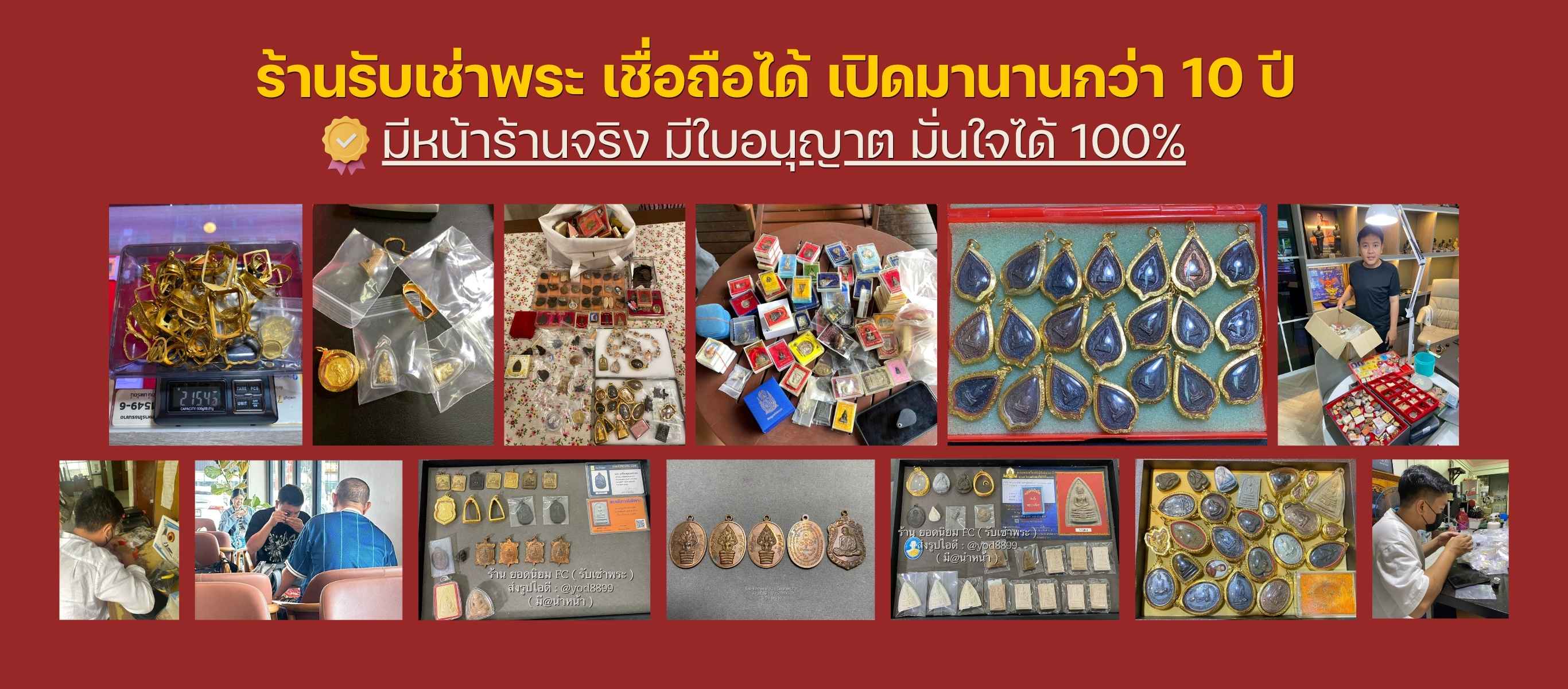 ร้านรับเช่าพระ เชื่อถือได้