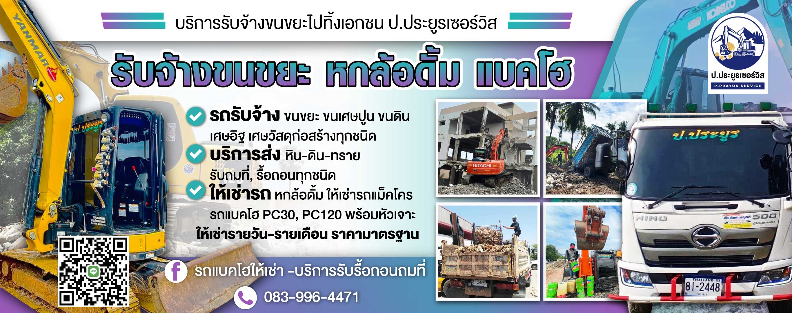 ปประยูรเซอร์วิส รับจ้างขนขยะไปทิ้งกรุงเทพและปริมณฑล
