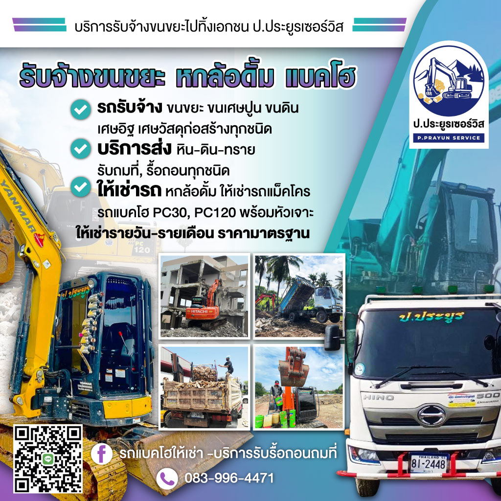 รับจ้างขนขยะไปทิ้ง - ป.ประยูรเซอร์วิส