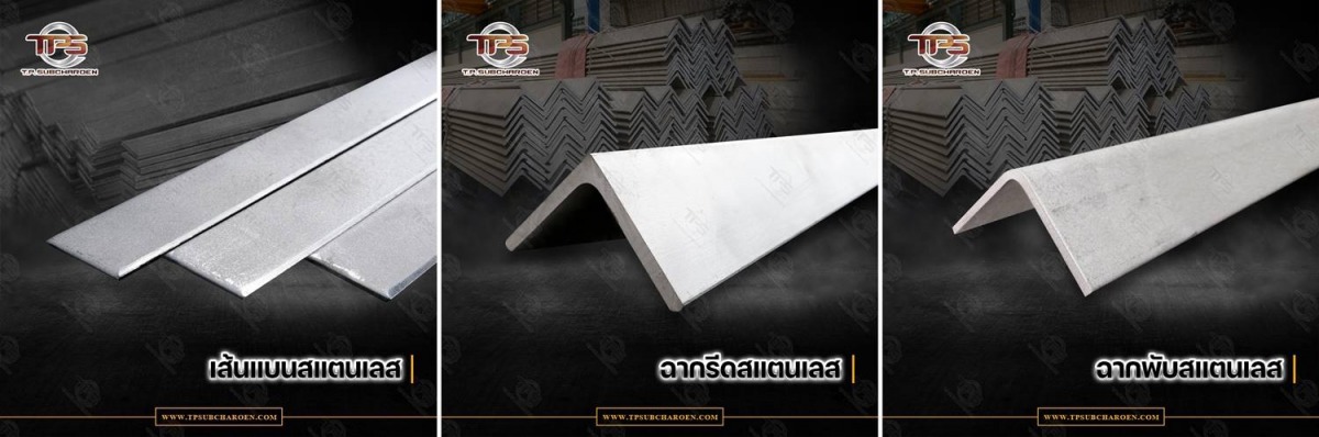 ขายส่งเส้นสแตนเลส เส้นแบน-เส้นฉาก รางสแตนเลส ขายส่งเส้นสแตนเลส เส้นแบน-เส้นฉาก รางสแตนเลส