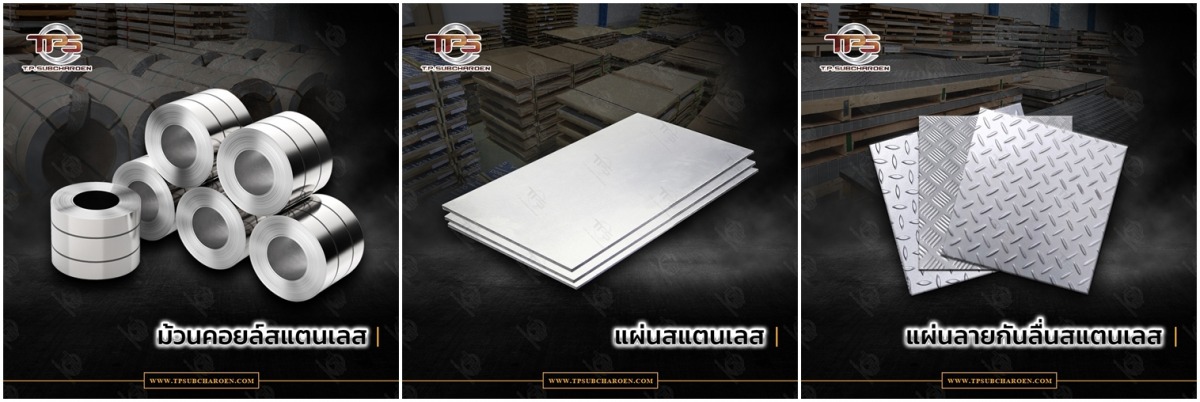 ม้วนสแตนเลสและสแตนเลสแผ่น ม้วนสแตนเลสและสแตนเลสแผ่น