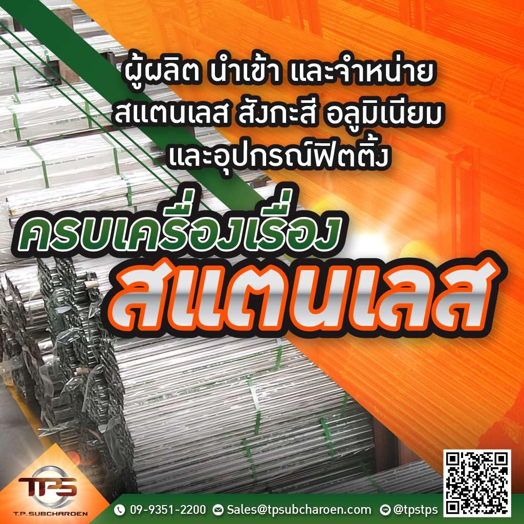 M52212982V4-02-ผู้ผลิต-นำเข้า-และจำหน่าย-สแตนเลส-สังกะสี-อลูมิเนียม-และอุปกรณ์ฟิตติ้ง