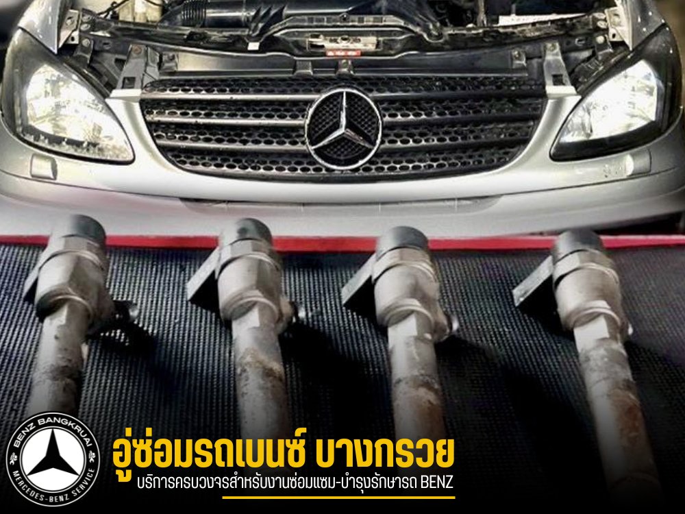 ขายอะไหล่รถเบนซ์ บางกรวย