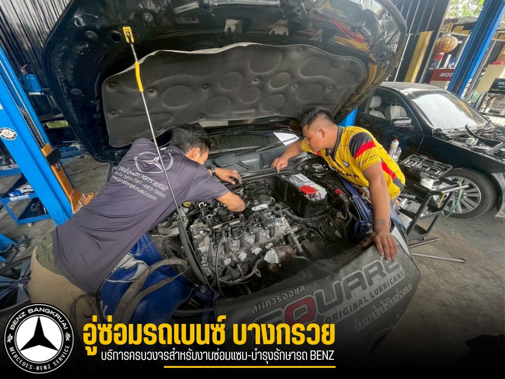 รับซ่อมเครื่องยนต์รถเบนซ์ บางกรวย