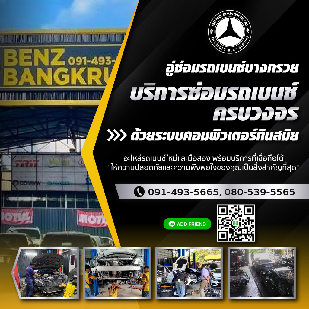 80038537-mobile-01-บริการซ่อมรถเบนซ์ครบวงจร-ด้วยระบบคอมพิวเตอร์ทันสมัย
