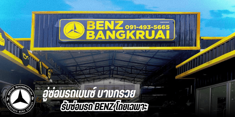 หาอู่ซ่อมรถเบนซ์ บางกรวย