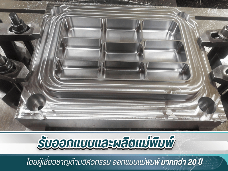 ผลิตแม่พิมพ์พลาสติก