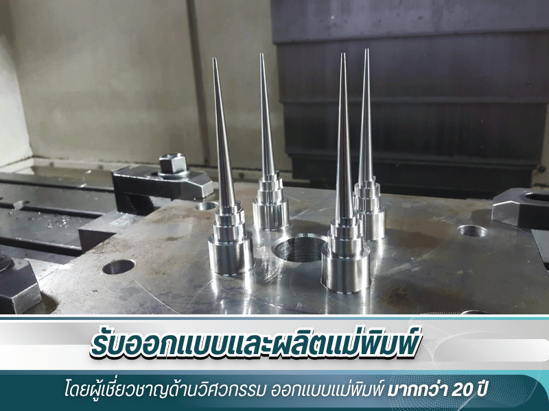 รับฉีดแม่พิมพ์พลาสติก