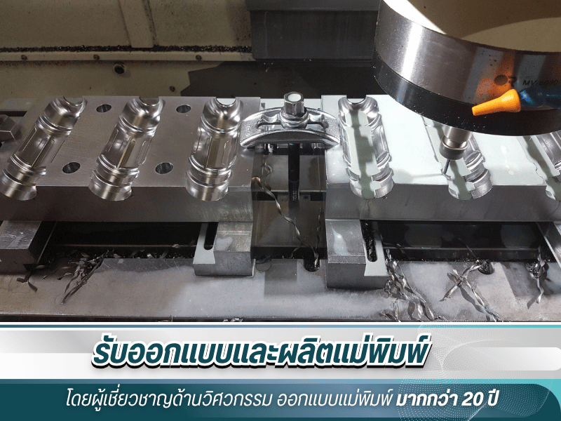 รับซ่อมแม่พิมพ์ สมุทรสาคร
