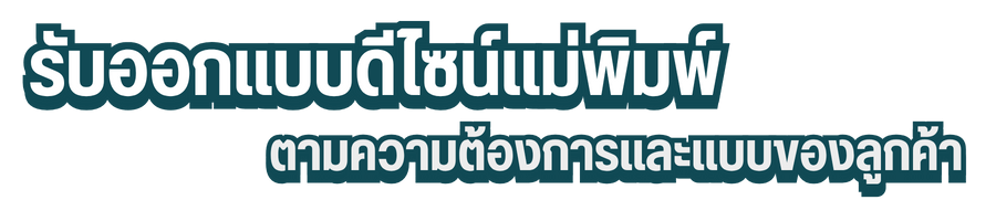 รับออกแบบดีไซน์แม่พิมพ์ ตามความต้องการและแบบของลูกค้า