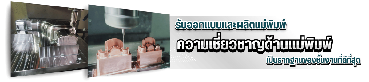 รับออกแบบและผลิตแม่พิมพ์ มีมาตรฐานสูง