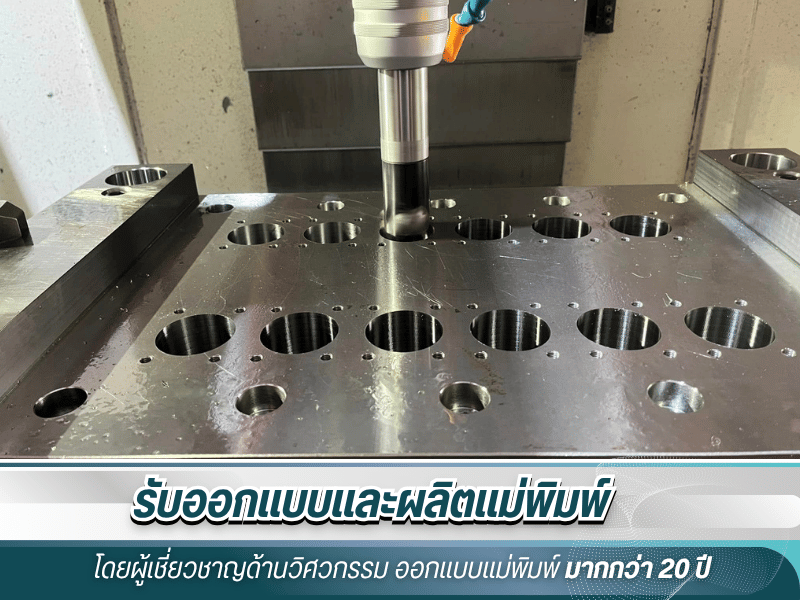 ออกแบบโมลด์พลาสติก