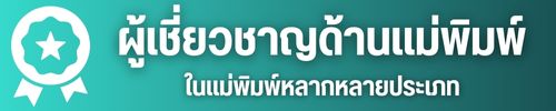 เชี่ยวชาญครบวงจร