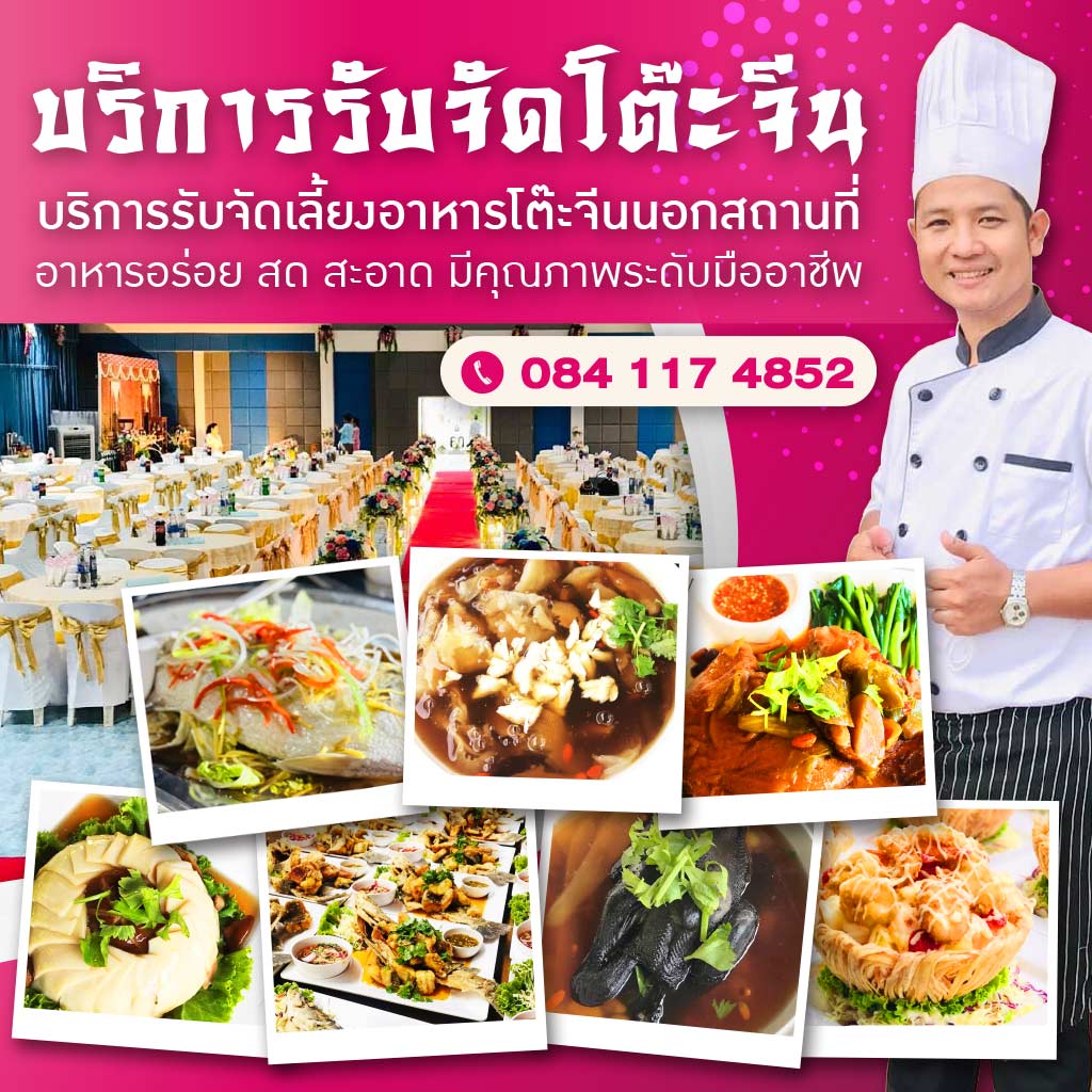 โต๊ะจีนลพบุรี-บุญสุพรรณ์-โต๊ะจีน