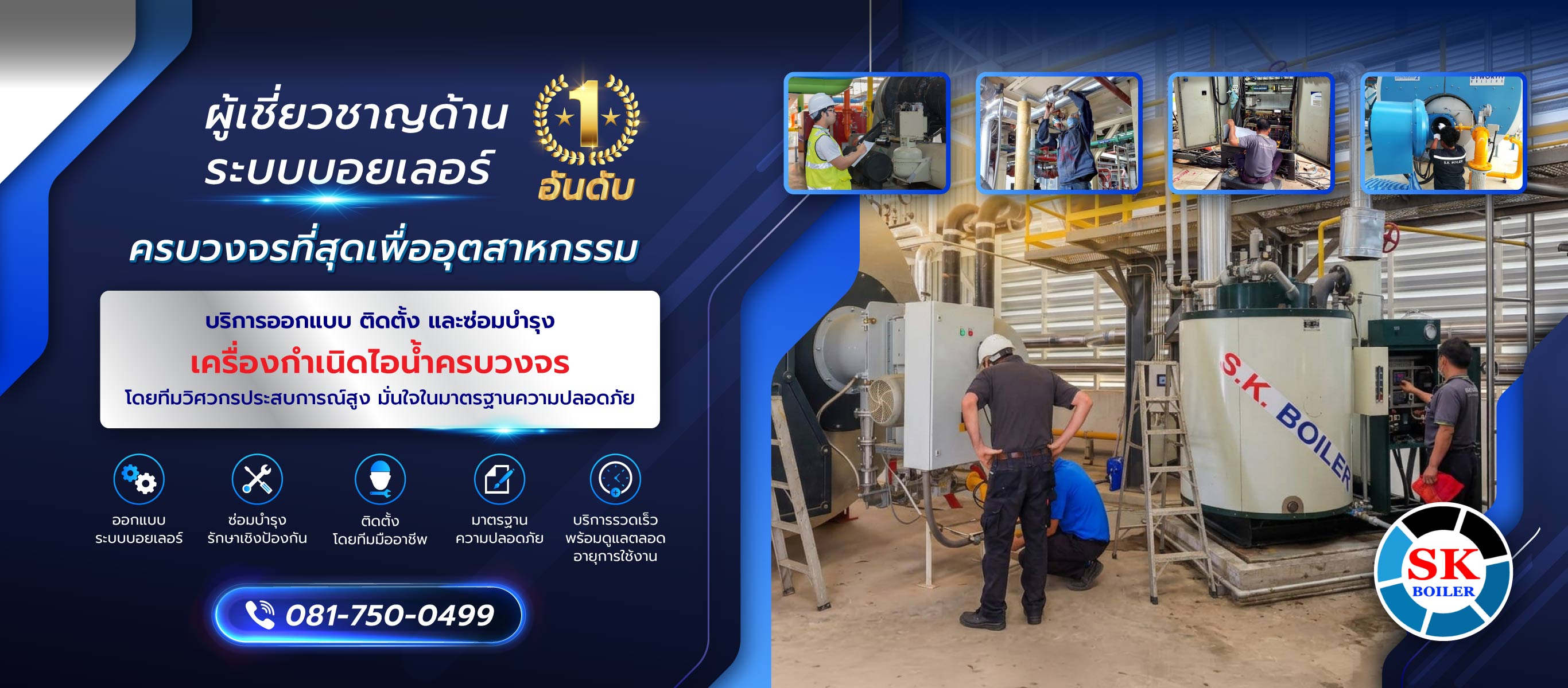 เอสเคบอยเลอร์ ผู้เชี่ยวชาญด้านระบบบอยเลอร์อันดับหนึ่ง