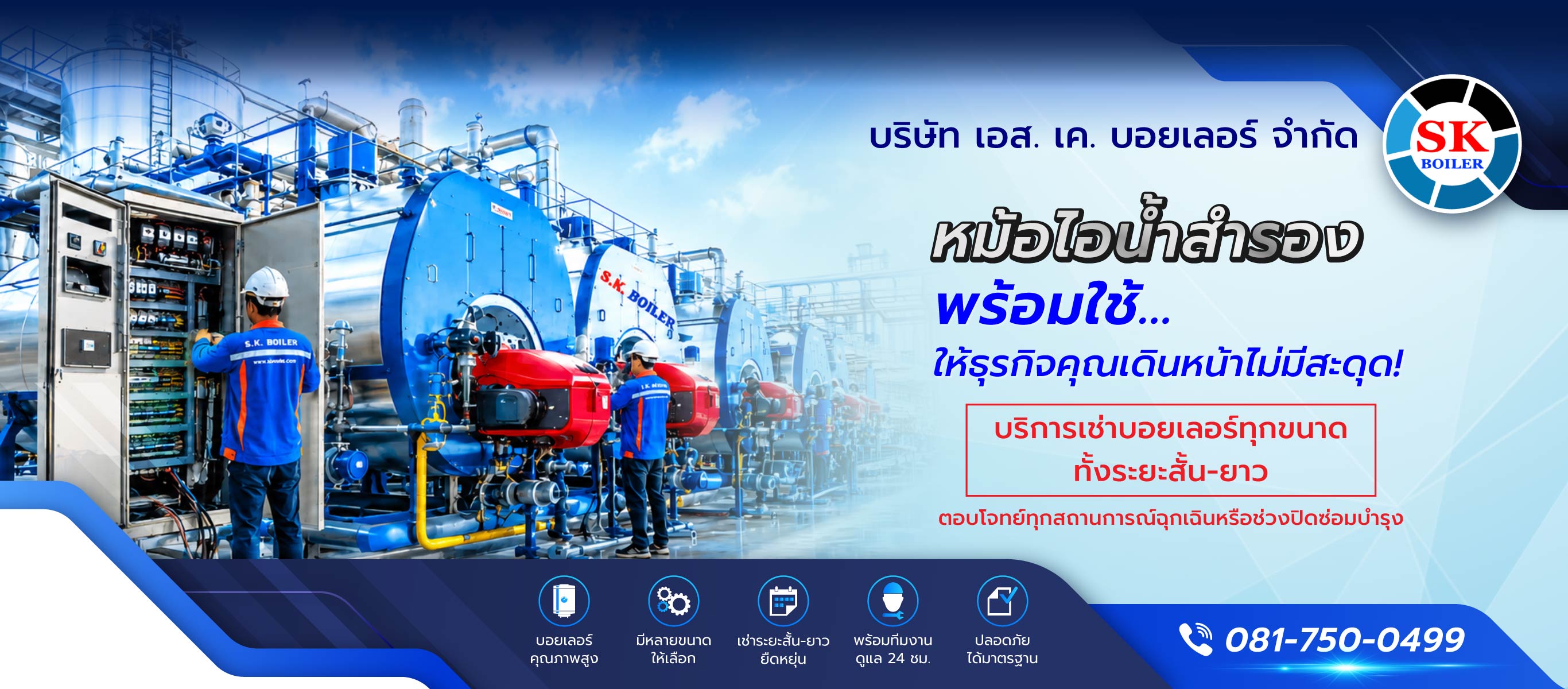 เอสเคบอยเลอร์ หม้อไอน้ำสำรองพร้อมใช้