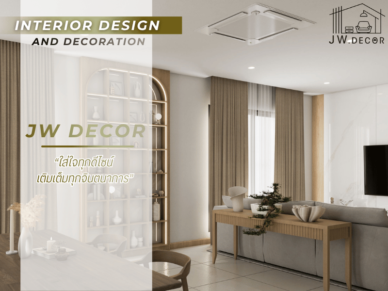 บริษัทรับเหมาบิ้วท์อินตกแต่งภายในครบวงจร