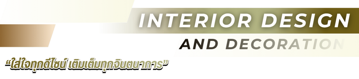 รับออกแบบตกแต่งภายใน “ใส่ใจทุกดีไซน์ เติมเต็มทุกจินตนาการ”