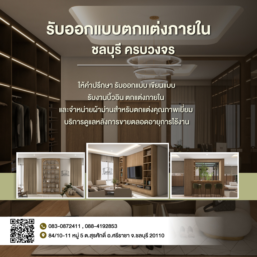 รับออกแบบตกแต่งภายในชลบุรีศรีราชา-เจดับบลิว-เดกคอร์