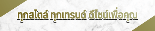 ทุกสไตล์ ทุกเทรนด์ ดีไซน์เพื่อคุณ