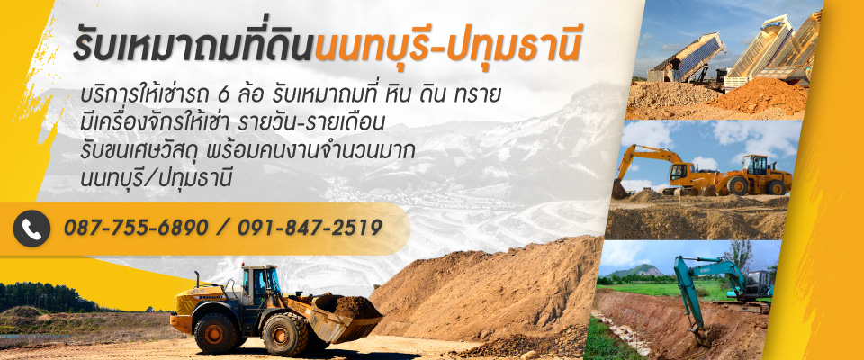 รับเหมาถมที่ดิน นนทบุรี วิษณุ