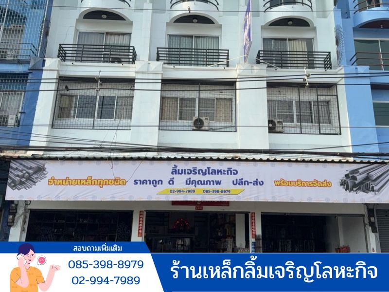 ร้านขายเหล็ก ร้านขายเหล็ก