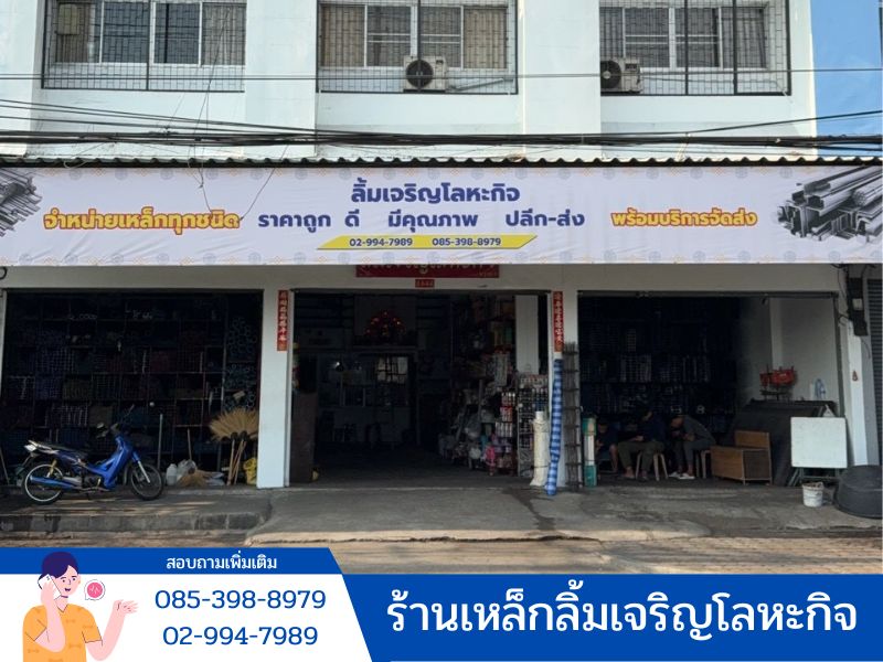 ร้านขายเหล็ก-วัสดุก่อสร้าง2 ร้านขายเหล็ก-วัสดุก่อสร้าง2