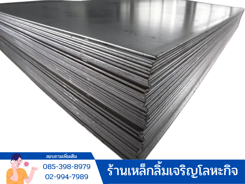 เหล็กแผ่นดำ เหล็กแผ่นดำ